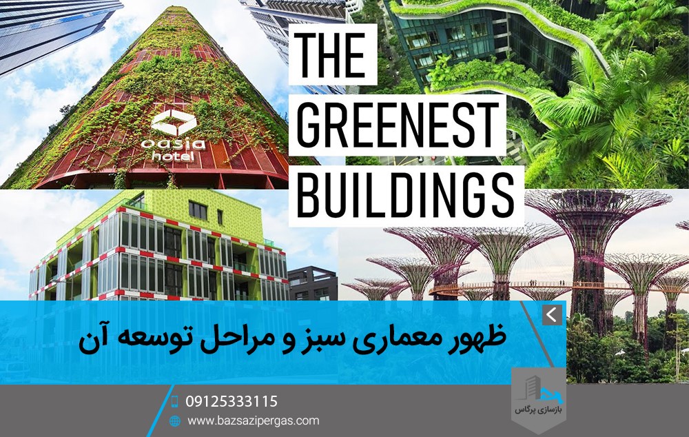 ظهور معماری سبز و مراحل توسعه آن