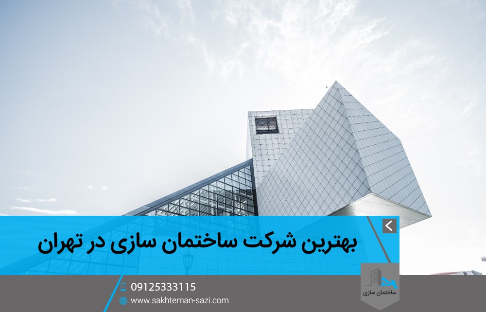 مشخصات شرکت های ساختمان سازی تهران