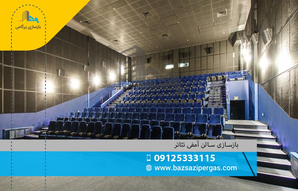 بازسازی سالن آمفی تئاتر و همایش در تهران